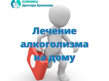 Лечение на дому